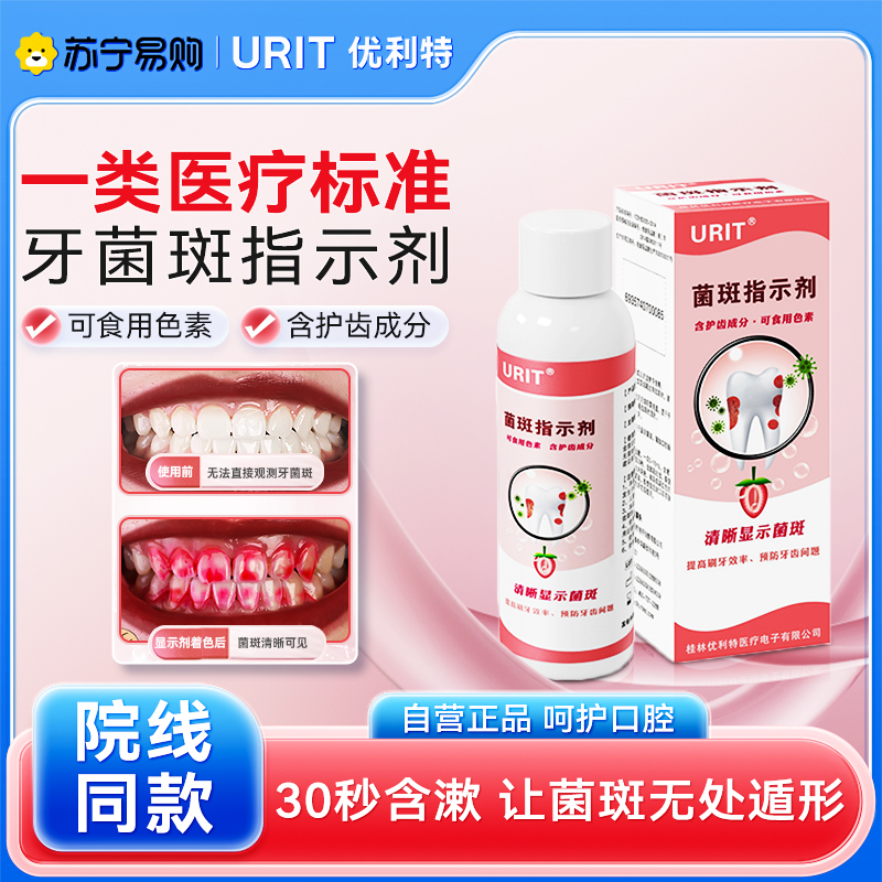 优利特医用牙菌斑显示剂指示剂儿童成人口腔牙齿牙垢祛除显色剂漱口液
