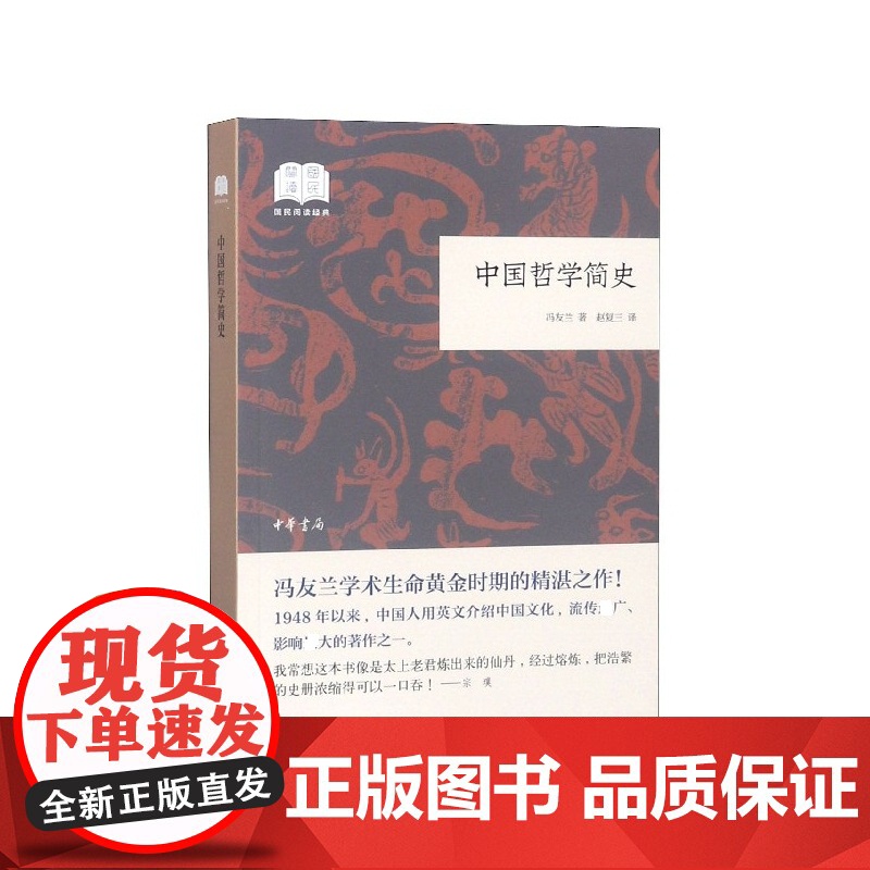 中国哲学简史 冯友兰 国民阅读经典 哲学宗教 中国哲学史 哲学研究 经典书籍 中国思想文化入门书高清大图