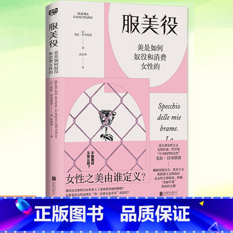[正版]YS 服美役:美是如何奴役和消费女性的 毛拉·甘奇塔诺 女性之美由谁定义?从零开始的女性主义的书籍女权图书 厌高清大图