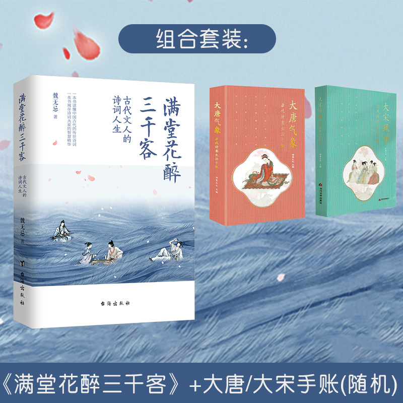 满堂花醉三千客+古诗词里的快意人生 [正版]满堂花醉三千客古代文人的诗意人生魏无忌印章签名版台海出版社一本书读懂中国古代