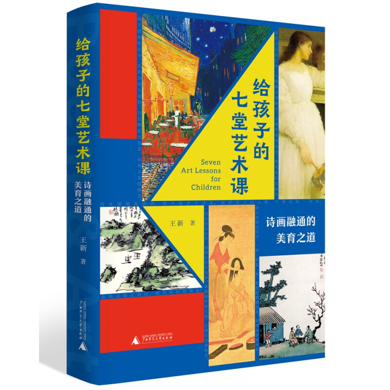 [醉染正版]正版 2022新 给孩子的七堂艺术课 诗画融通的美育之道 诗画鉴赏美育读本 中华古典诗词 世界经典名画 艺术