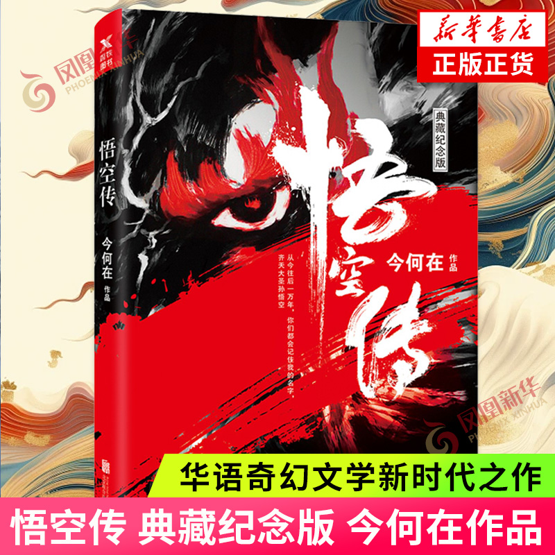 [正版]悟空传 今何在 典藏纪念版 同名电影古代神话奇幻文学武侠小说黑红封面神话小说西游记现代文学妖魔探险 凤凰书店高清大图