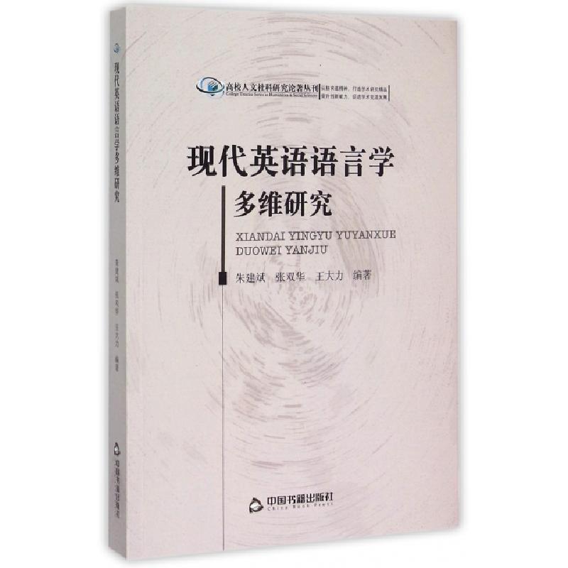 正版新书]现代英语语言学多维研究/高校人文社科研究论著丛刊朱高清大图