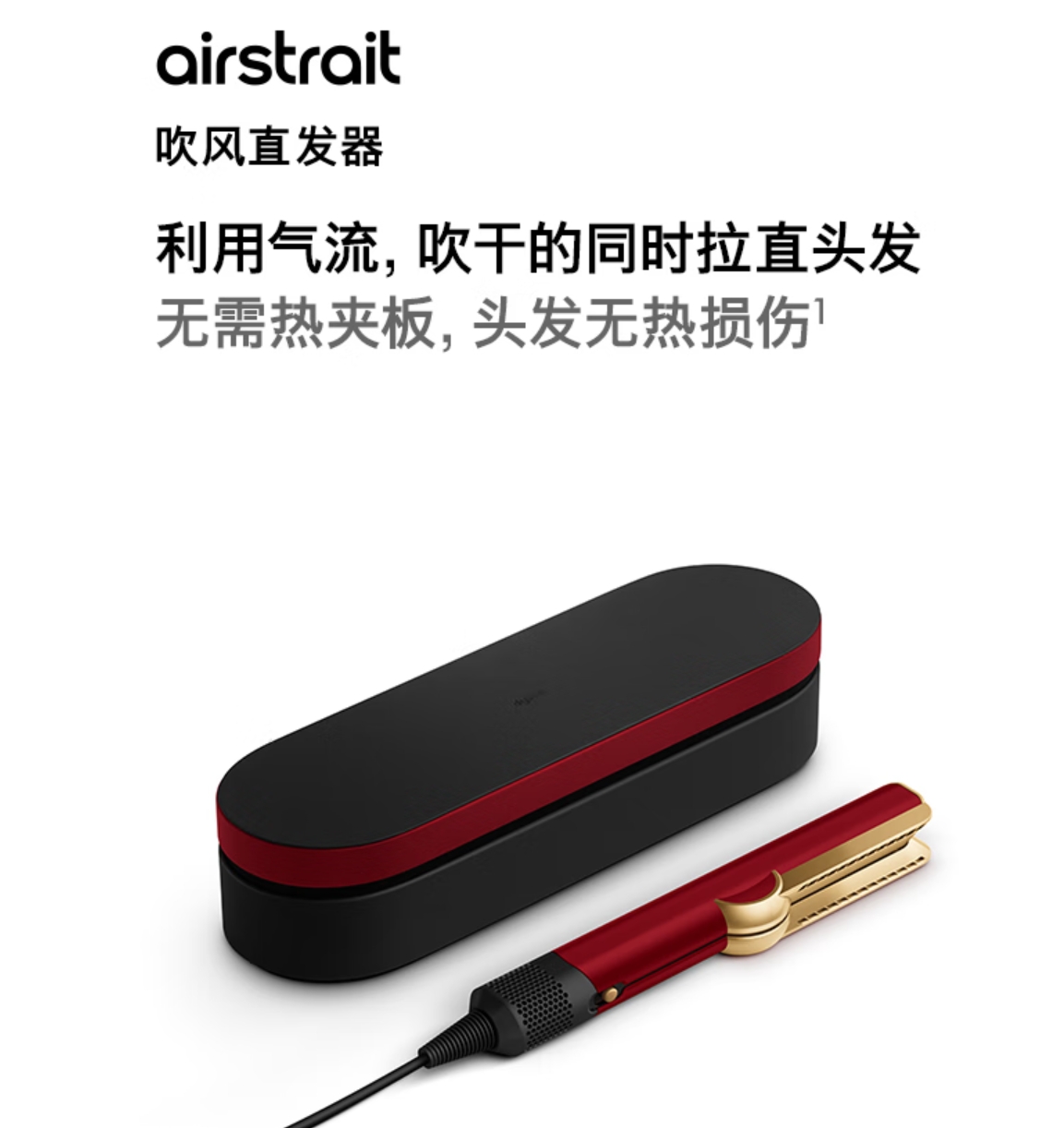 戴森(DYSON)Airstrait HT01 吹风直发器 干发直发二合一 利用气流造型 直板夹 夹板 礼物推荐 鎏金红