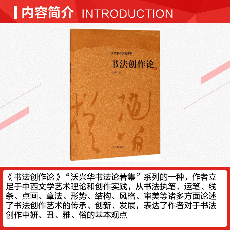 [正版]书法创作论 沃兴华 著 书籍 书店 上海古籍出版社