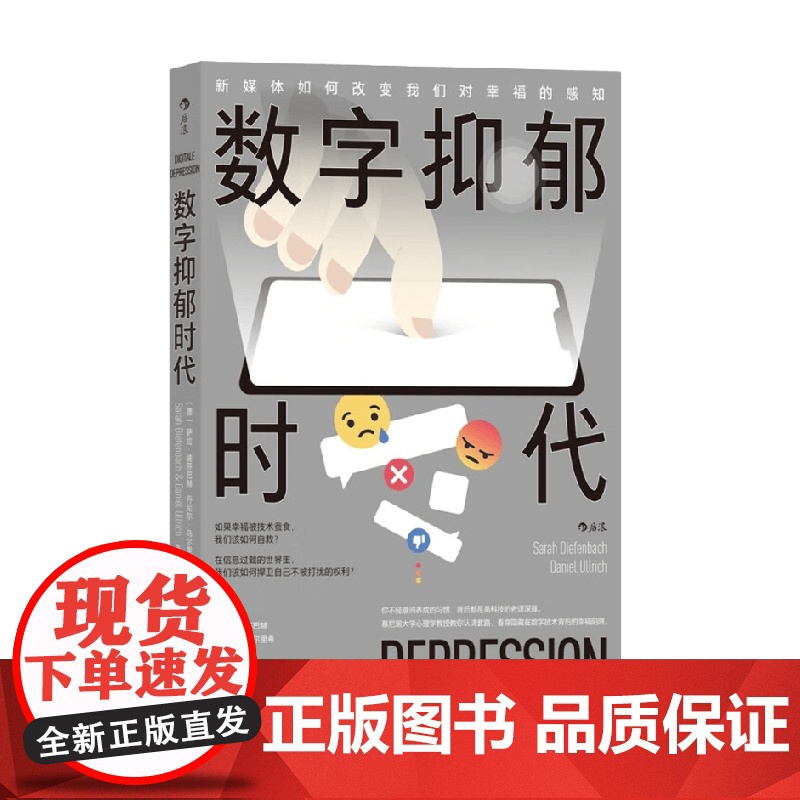 数字抑郁时代 新媒体如何改变我们对幸福的感知 萨拉•迪芬巴赫等 著 排名打卡效率计算 是否让你患上进取强迫症 心理学