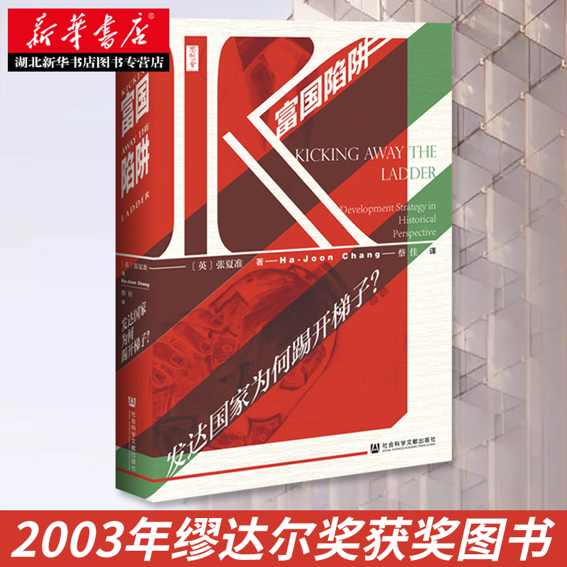 [正版]社科文献思想会丛书 富国陷阱:发达国家为何踢开梯子? (英)张夏准著 社会科学文献出版社 世界史 书店图书籍高清大图