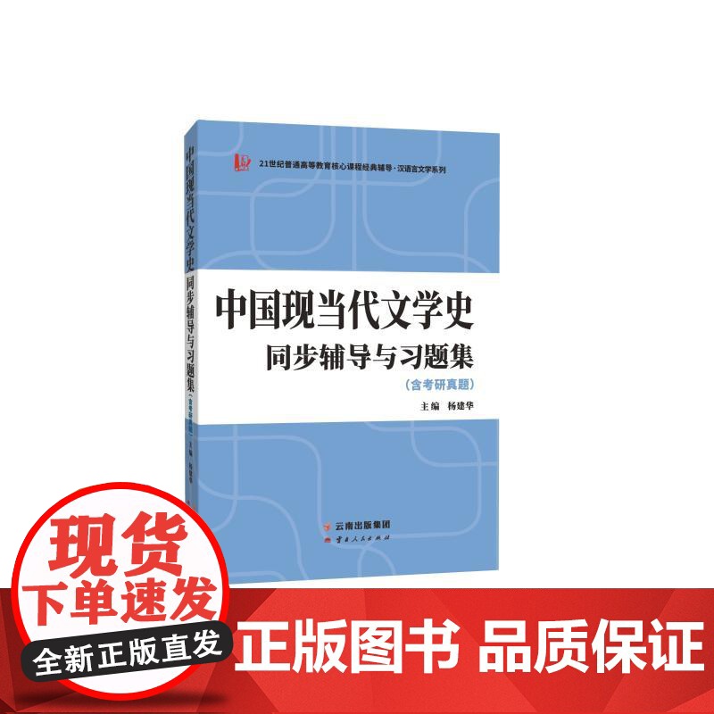 中国现当代文学史同步辅导与习题集(含考研真题)高清大图