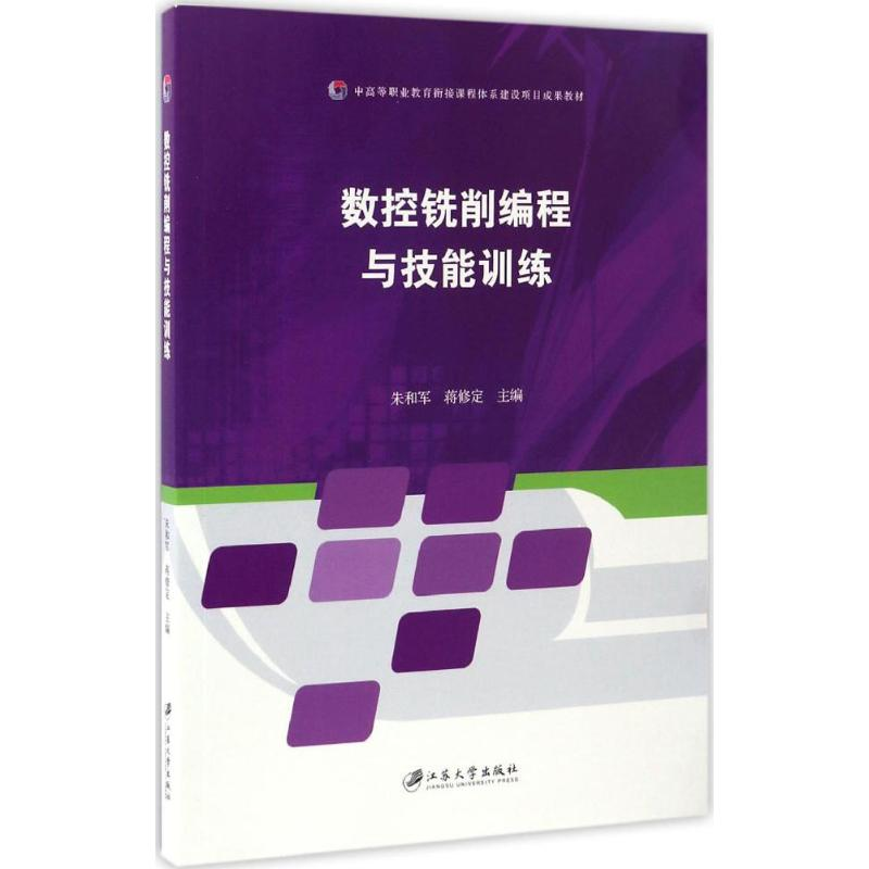 醉染图书数控铣削编程与技能训练9787568403863