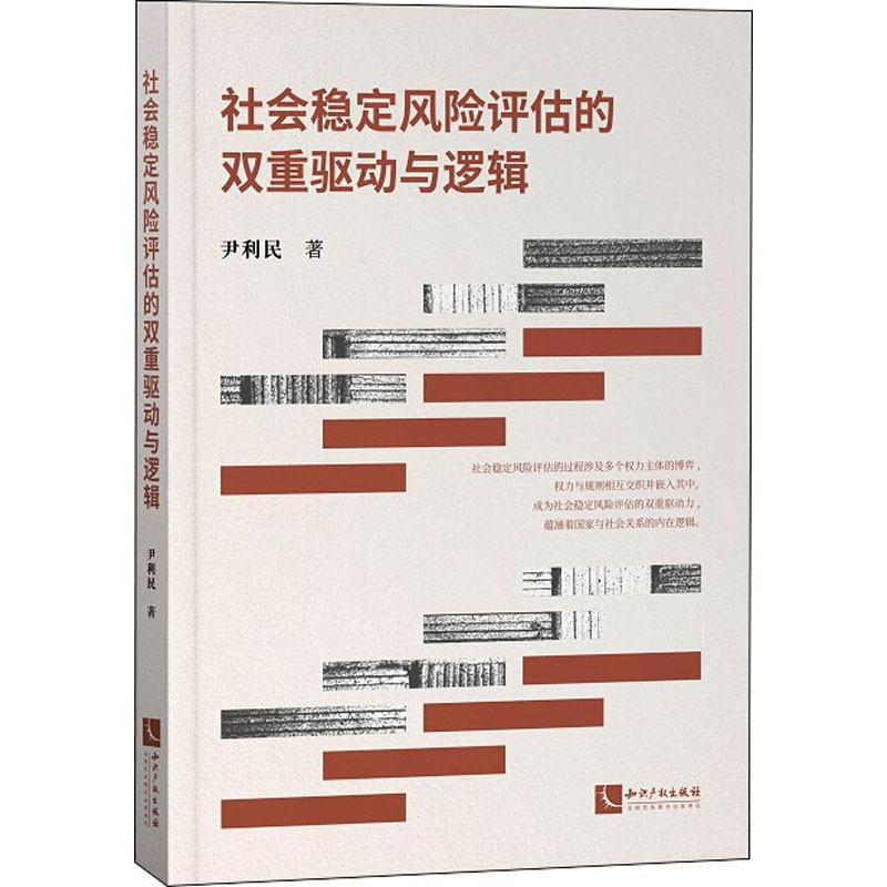 醉染图书社会稳定风险评估的双重驱动与逻辑9787513073141高清大图