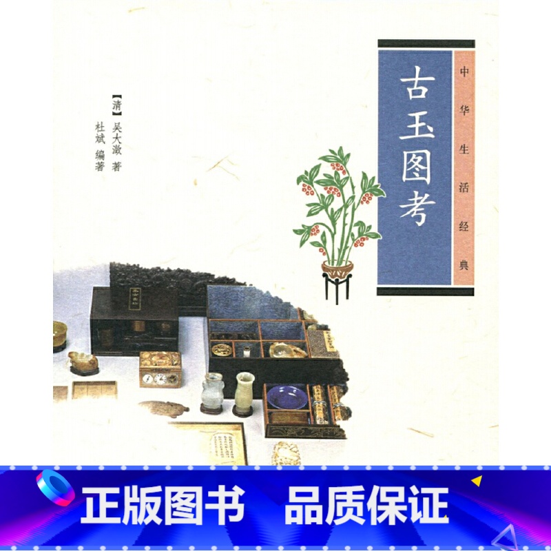 【正版】古玉图考中华生活经典 清吴大澂著 杜斌编著 中华书局出版 书籍
