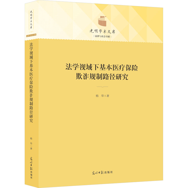 醉染图书法学视域下基本医疗保险欺诈规制路径研究9787519465438高清大图