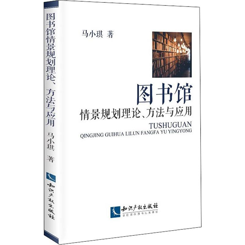 【M】图书馆情景规划理论、方法与应用-9787513064033