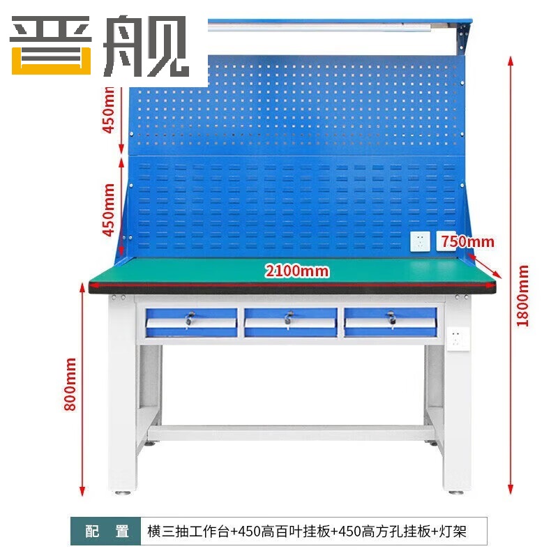 晋舰重型防静电工作台操作台车间多功能钳工维修桌2.1米横三抽+双挂板