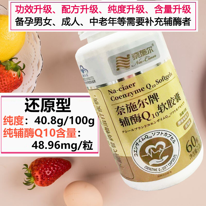 奈施尔还原型高浓度辅酶Q10软胶囊+胶原蛋白大豆提取物大豆异黄酮软胶囊女性备孕ql0铺酶q10增强免疫力调理保健品心脏宝高清大图