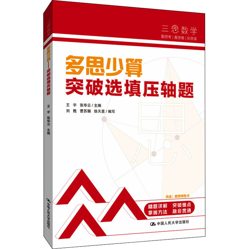 正版新书]多思少算 突破选填压轴题人大附中及分校教师,王宇,高清大图