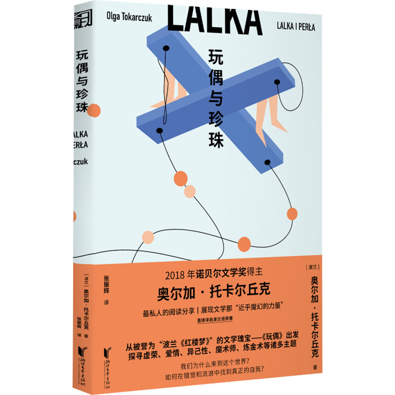 [正版]玩偶与珍珠 (波)奥尔加·托卡尔丘克 著 张振辉 译 外国诗歌文学 书店图书籍 浙江文艺出版社高清大图
