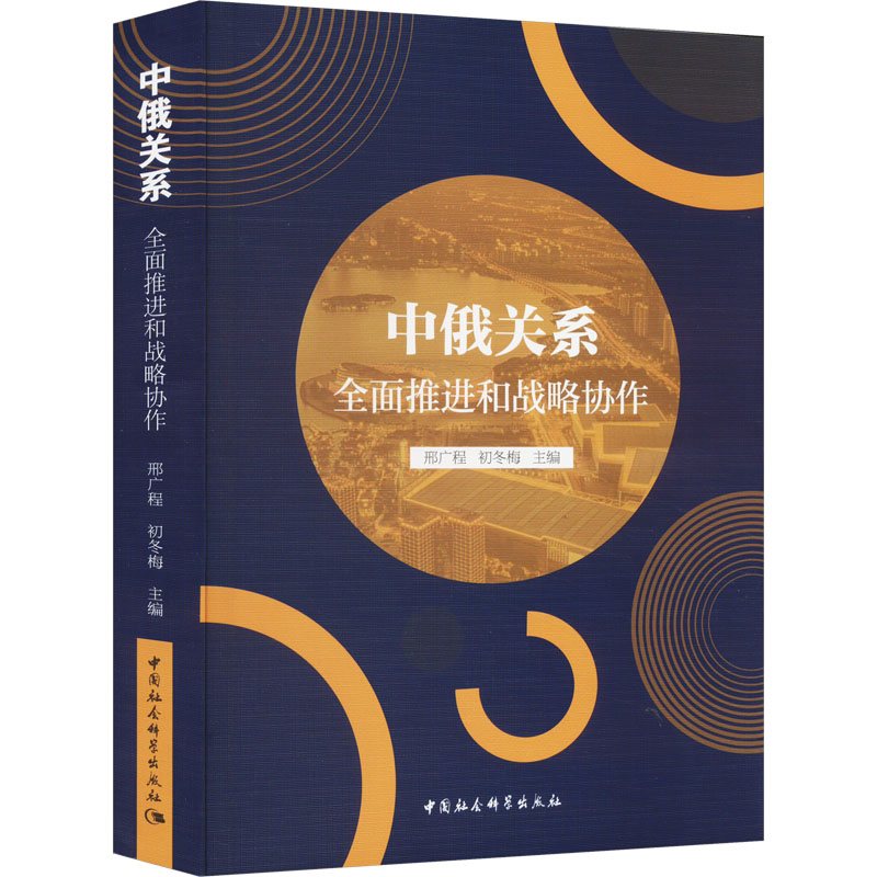 正版新书】中俄关系 全面推进和战略协作邢广程,初冬梅9787522722