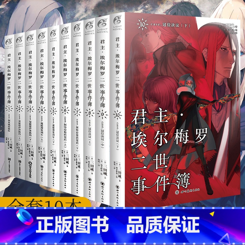 [正版] 共10册君主埃尔梅罗二世事件簿case小说fate1-10册全套冠位决议阿特拉契约圣杯战争推理动画书籍轻小说
