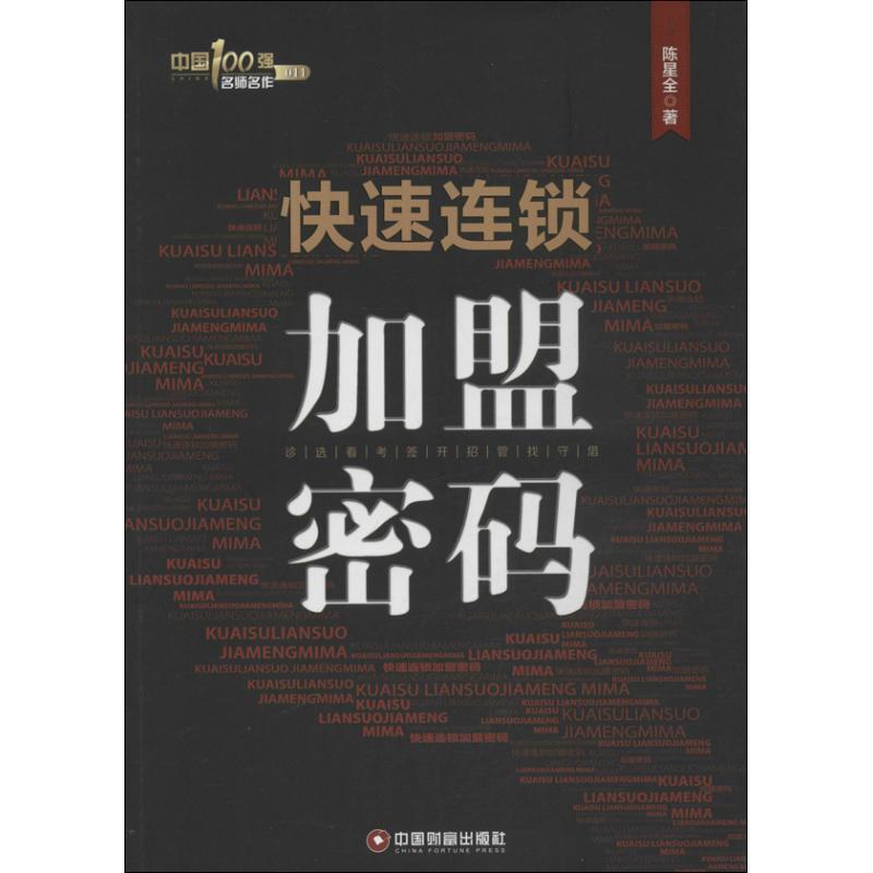 正版新书]快速连锁加盟密码陈星全9787504746887高清大图