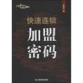 快速连锁加盟密码