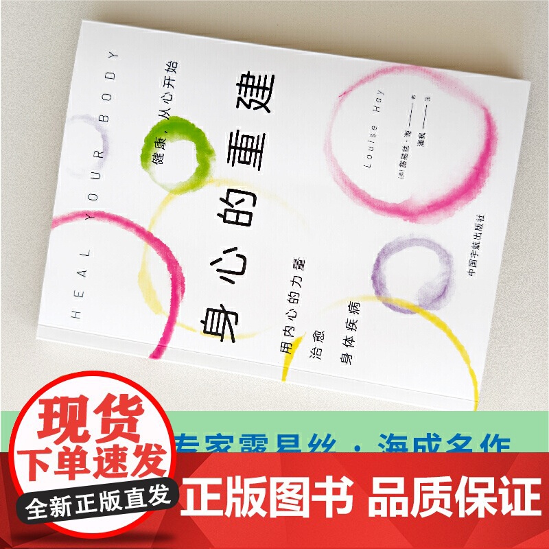 身心的重建(《生命的重建》书作家露易丝·海又一力作,让数百万人实现自 露易丝·海 中国宇航出版社 正版书籍高清大图