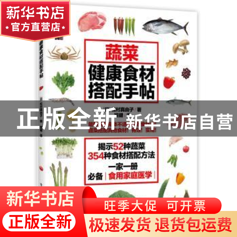 正版 蔬菜健康食材搭配手帖 (日)松村真由子 著,班健 译 电子