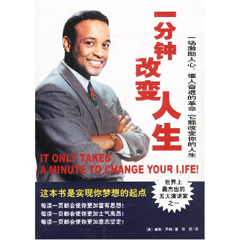 正版新书]一分钟改变人生(世界上最杰出的五大演讲家之一威利.高清大图