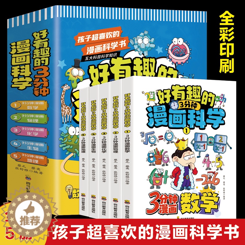 【醉染正版】全套5册 好有趣的3分钟漫画科学科普类书籍小学三四五六年级课外阅读 漫画科学趣味百科全书小学生科学类启蒙