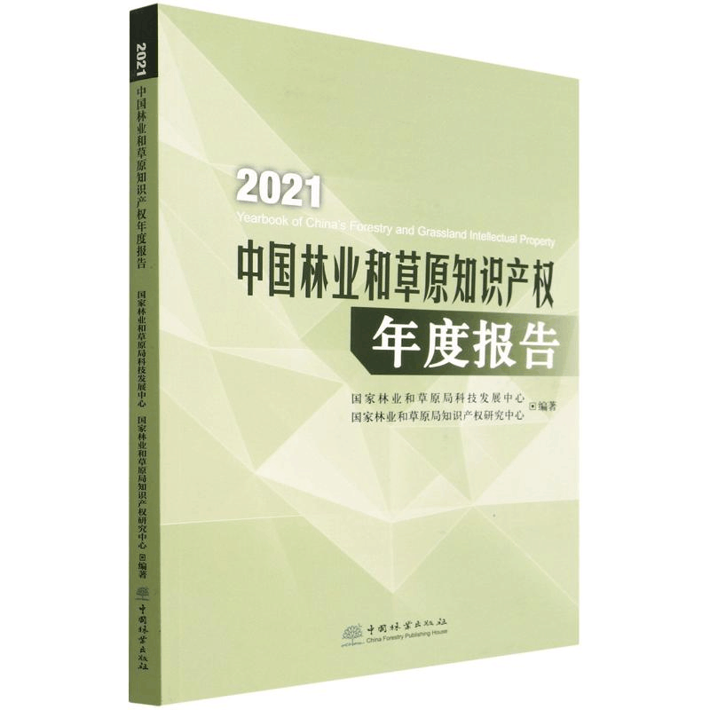 [M]2021中国林业和草原知识产权年度报告 国家林业和草原局科技发展中心 著 -9787521916294图片