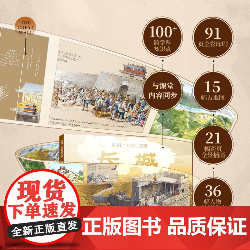 [央视网]地图上的地理故事 长城 深度解读长城的儿童科普绘本 含1.4米大拉页 附带科技配套小程序 TB高清大图