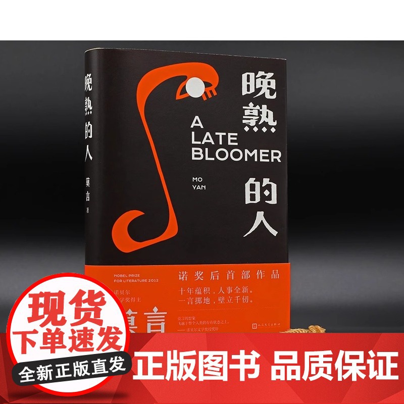 正版 晚熟的人 莫言作品诺贝尔文学奖生死疲劳戏剧新作酒香锦衣鳄鱼霸王别姬球状闪电 现当代文学书排行榜 店高清大图