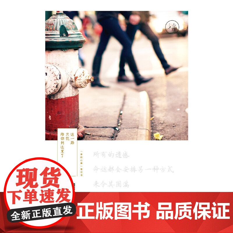 这一路只能陪你到这里了 万诗语 化学工业出版社 正版书籍高清大图