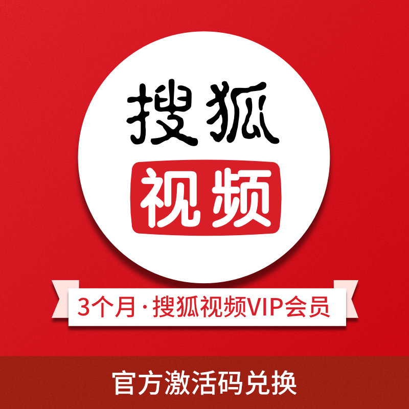 搜狐视频会员免费领取方法=搜狐视频会员免费领取怎么领