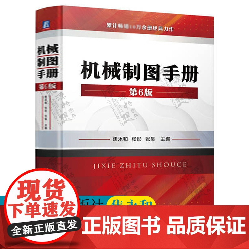 机械制图手册 第6版 焦永和 机械制图标准及应用几何公差机械制图教程机械制图与识图从入门到精通CAD机械制图书籍 机械制