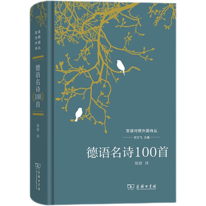 [正版] 德语名诗100首 刘文飞 商务印书馆 双语对照外国诗丛 德语文学史诗歌民歌民谣 德国诗人文学立场诗歌趣味 德语高清大图