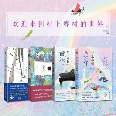 村上春树西班牙音乐猫旅新版套装4册村上春树的书精装全集当代文学小说外国文学小说作品书籍 摘要书评在线阅读 苏宁易购图书