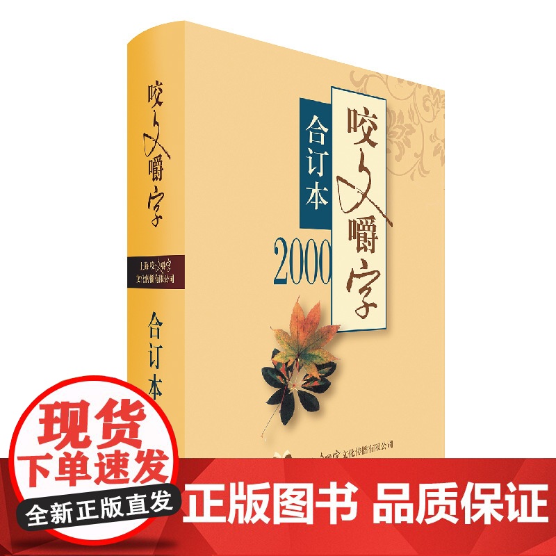 2000年咬文嚼字合订本 精装版上海文艺出版社高清大图