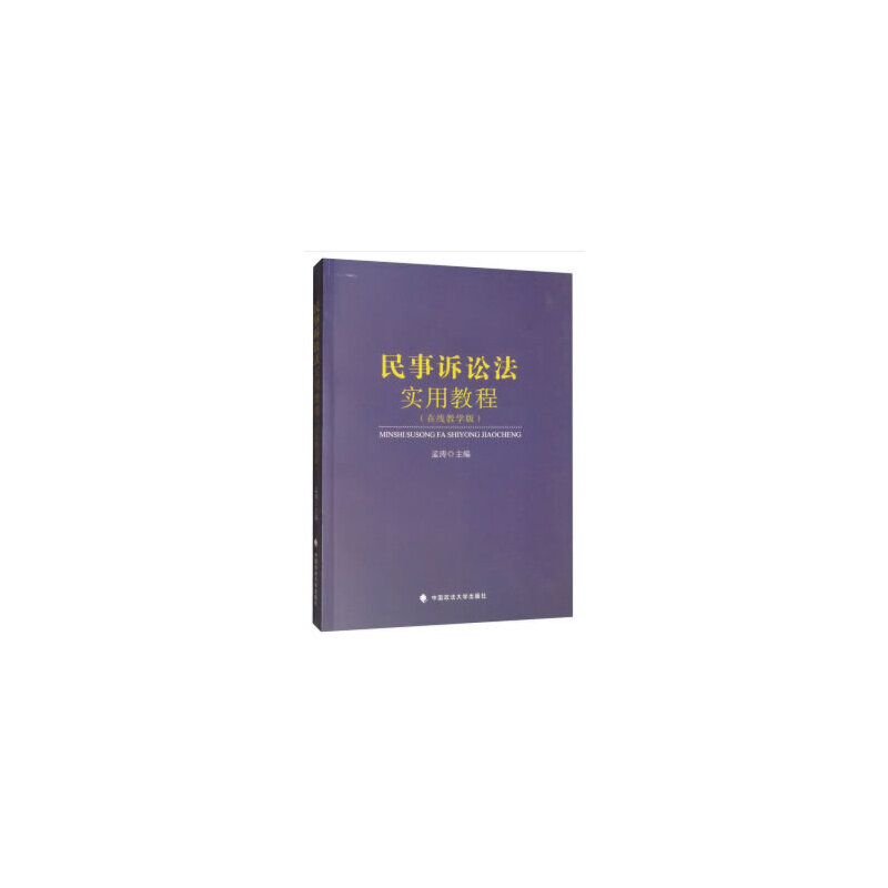 正版新书】民事诉讼法实用教程孟涛9787562091073