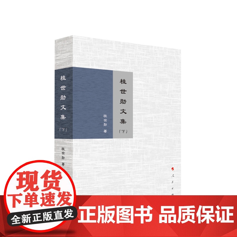 2023新书 桂世勋文集(上、下) 桂世勋著 人民出版社高清大图