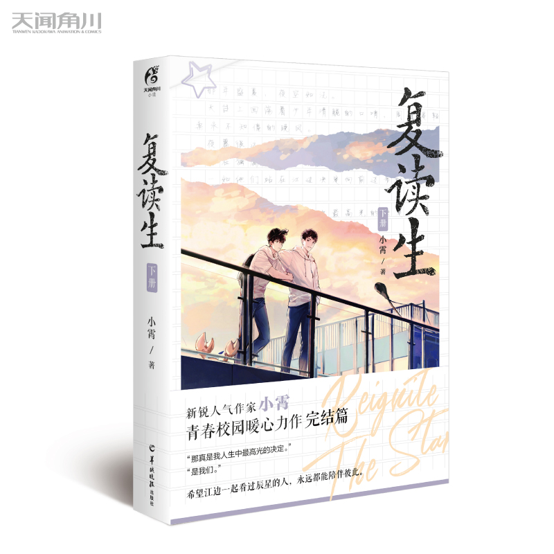 [醉染正版]正版 复读生.下册完结篇 小霄/著 青春校园小说 天闻角川高清大图