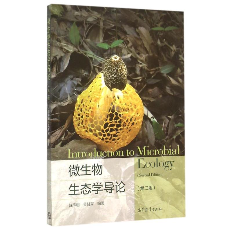 微生物生态学导论-(二版)高清大图