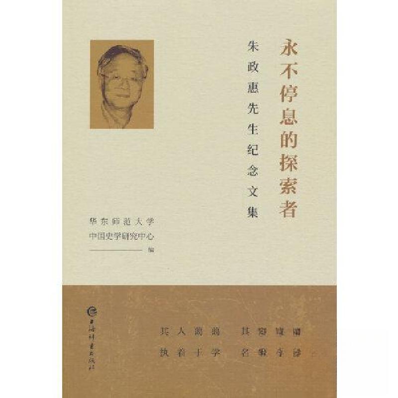 正版新书】永不停息的探索者:朱政惠先生纪念文集华东师范大学中