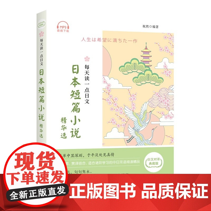 [赠全日语朗读音频]每天读一点日文日本短篇小说精华选 日汉对译典藏版 中日双语读物 汉日对照日语小说读物阅读书 日语学习高清大图