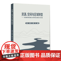 全新正版 资源、空间与区域转型 : 资源型地区国土空间优化理论与实践 中国大地出版社 自然资源管理书籍