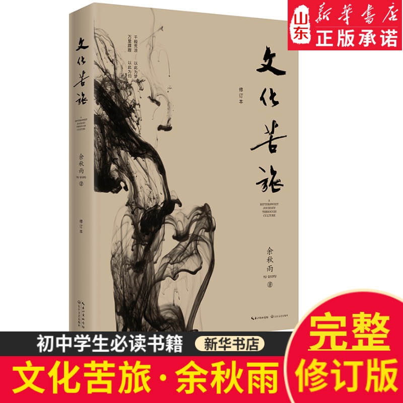 [正版]文化苦旅余秋雨著 修订版 初中学生阅读的一本书 长江文艺出版社9787570201419书店书籍高清大图