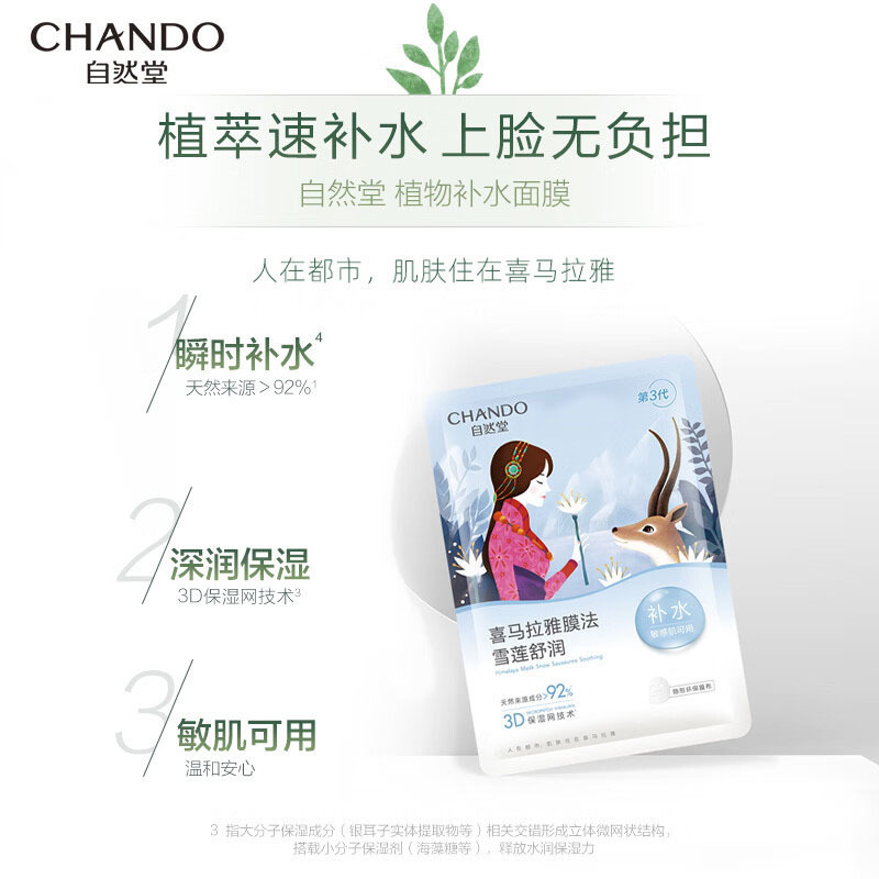 自然堂面膜补水保湿温和滋润雪莲舒缓保湿面膜26ml*5