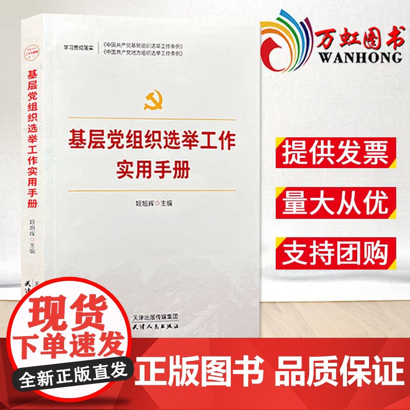 2023版 基层党组织选举工作实用手册 天津人民出版社9787201170305