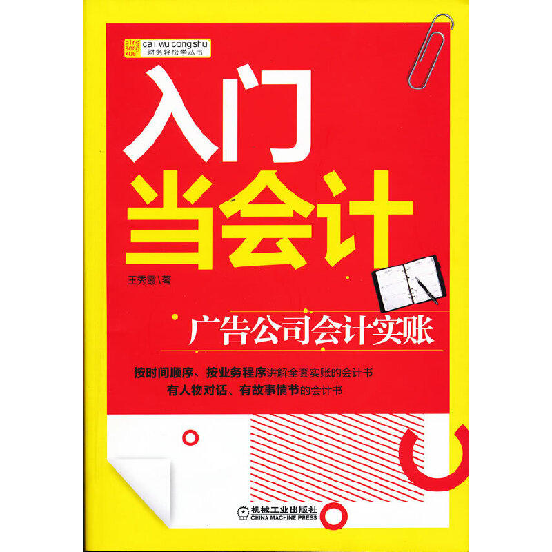 正版新书]入门当会计(广告公司会计实账)/财务轻松学丛书王秀霞9高清大图