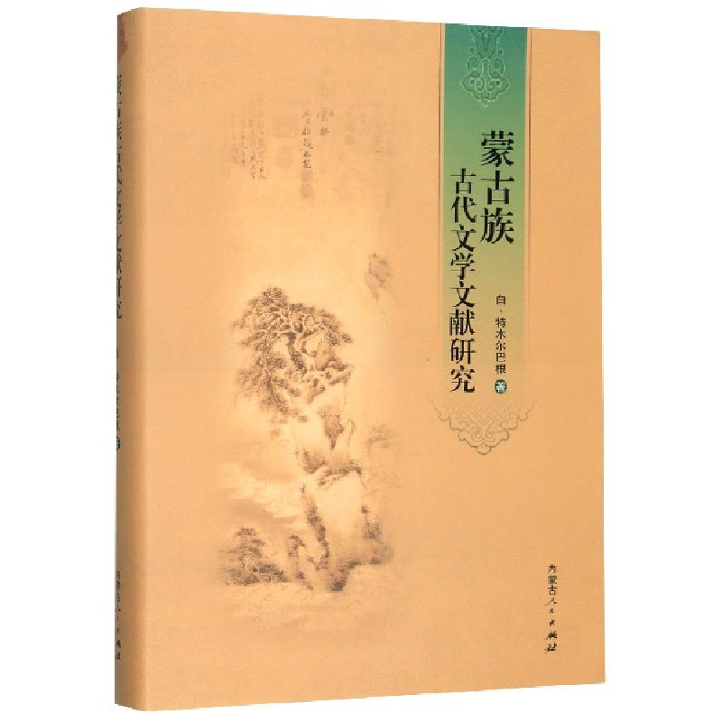 音像蒙古族古代文学文献研究(精)白·特木尔巴根|责编:王瑶